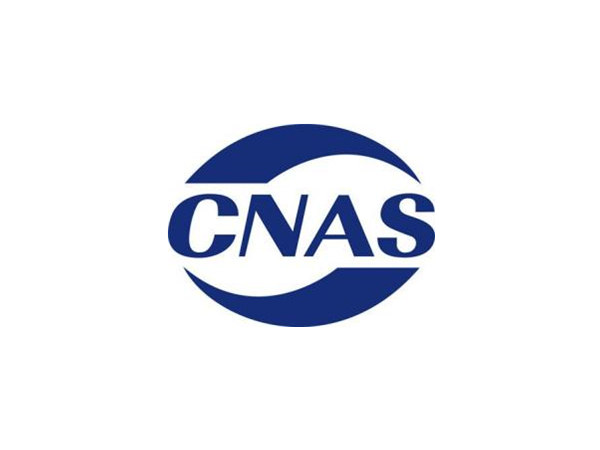 CNAS认证标志